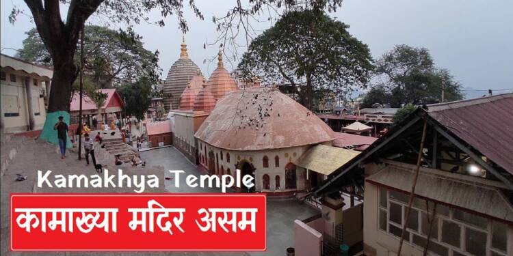 Maa Kamakhya Devi Temple Guwahati Timings Story Travel Guide