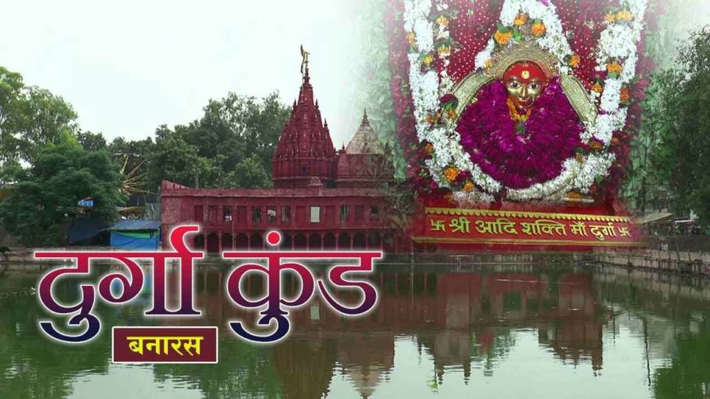 Maa Durga Mandir Varanasi Pond