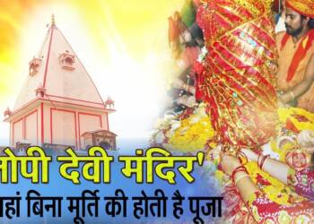 Alopi Devi Mandir Alopibagh thumbnail