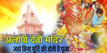 Alopi Devi Mandir Alopibagh thumbnail