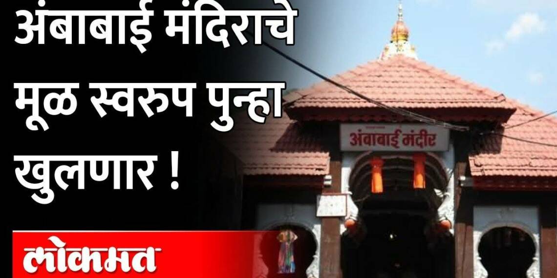 Ambabai Mandir Kolhapur, Timings, History, Travel Guide and How to reach