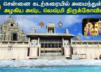 Ashta Lakshmi Mandir Chennai darshan