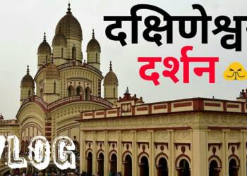 Dakshineswar Kali Mandir Kolkata darshan