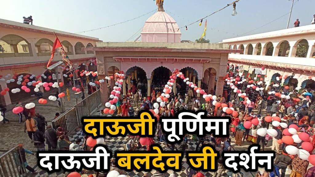 Dauji Mandir Mathura Holi celebration