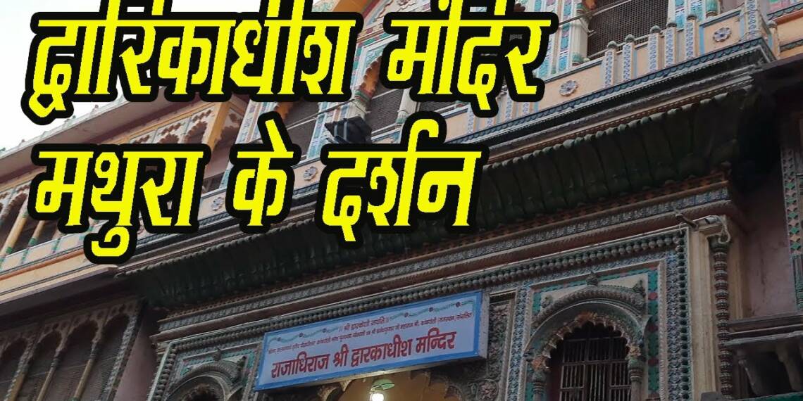 Dwarkadhish Mandir Mathura darshan