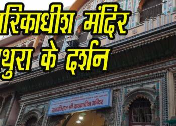 Dwarkadhish Mandir Mathura darshan