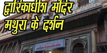 Dwarkadhish Mandir Mathura darshan