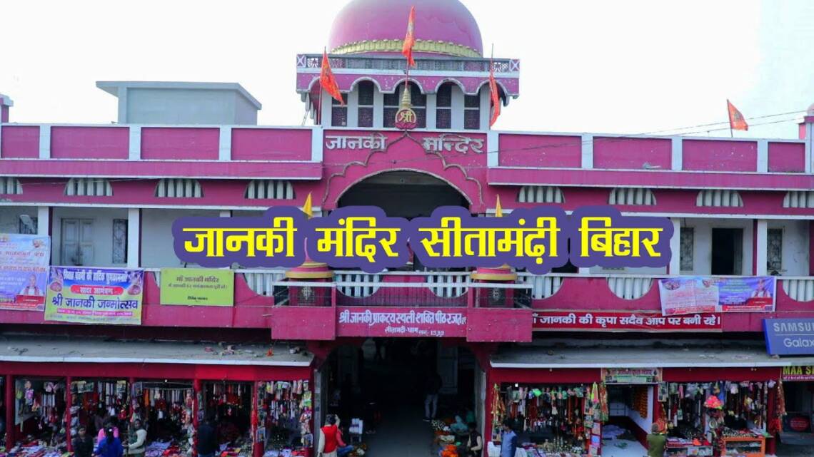 Janki Mandir Sitamarhi, Timings, History, Guide And How To Reach