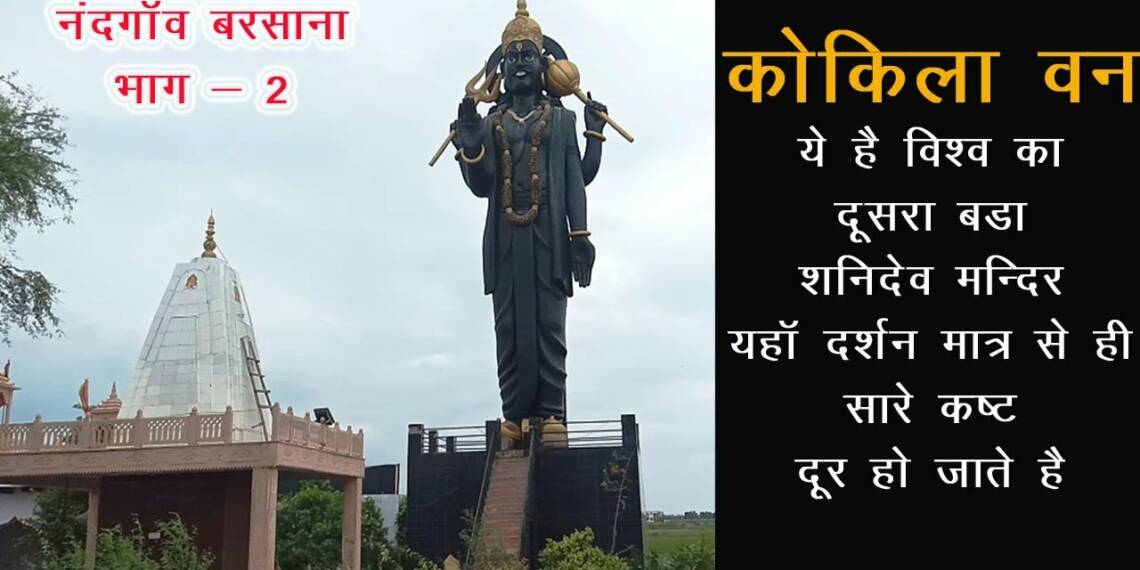 Kosi Kalan Shani Mandir IDOL