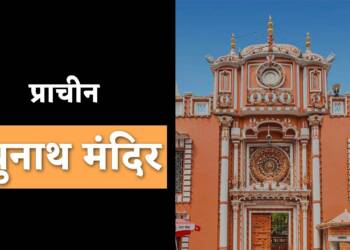 Raghunath Mandir complex