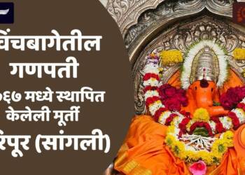 Sangli Ganpati Mandir Ganesh Ji IDOL