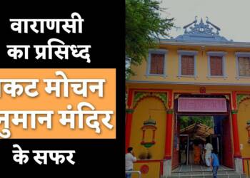 Sankat Mochan Hanuman Mandir entrance