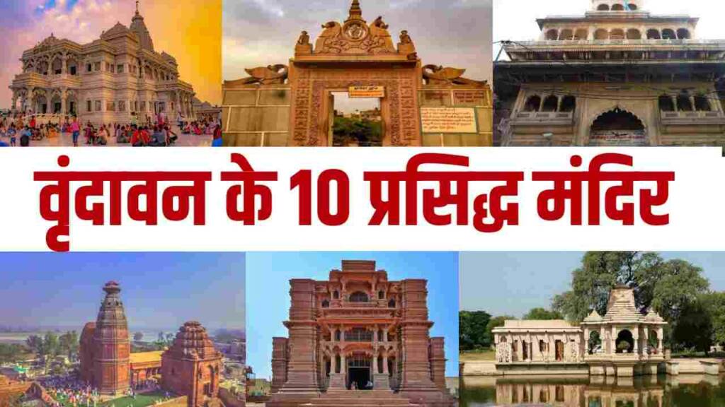 famous and must visit temples of Vrindavan