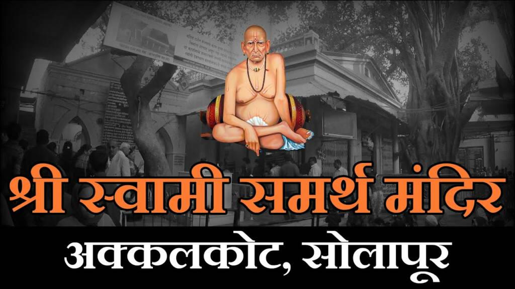 Akkalkot Swami Samarth Mandir thumbnail