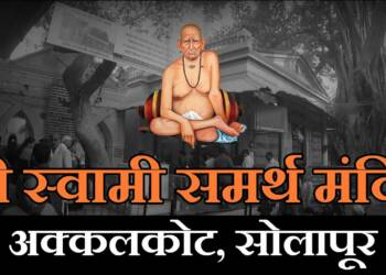 Akkalkot Swami Samarth Mandir thumbnail