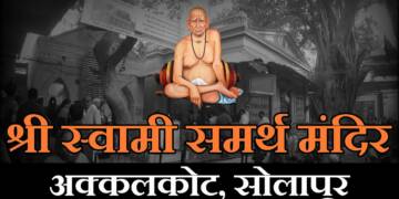 Akkalkot Swami Samarth Mandir thumbnail