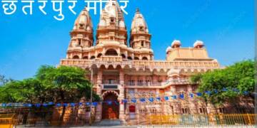Chhatarpur Bade Mandir entry gate