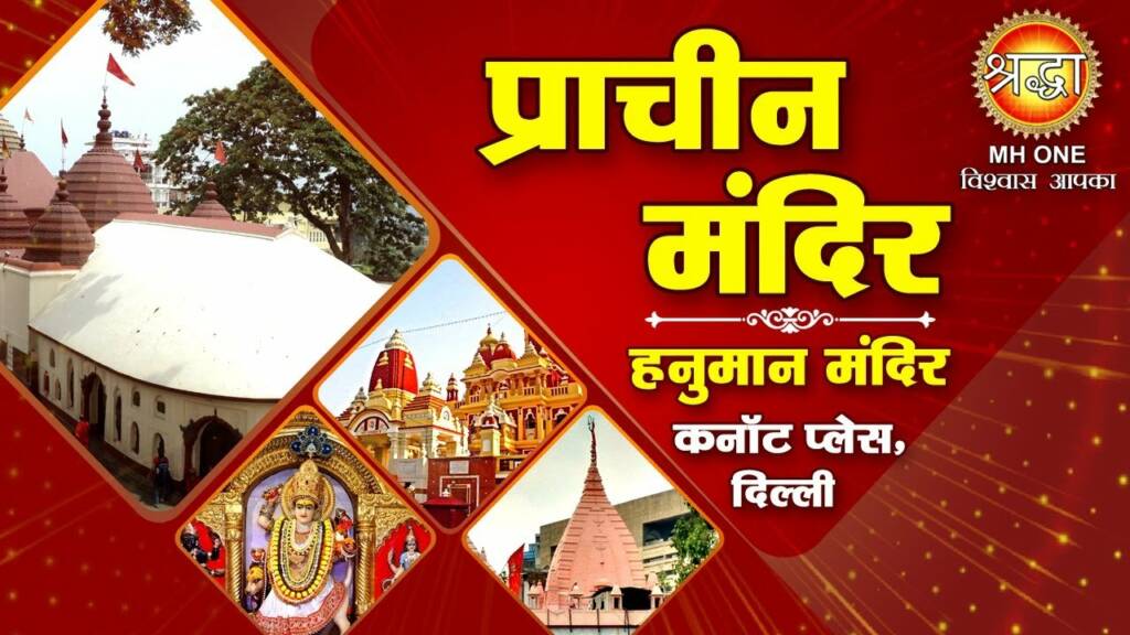 Delhi Prachin Hanuman Mandir thumbnail