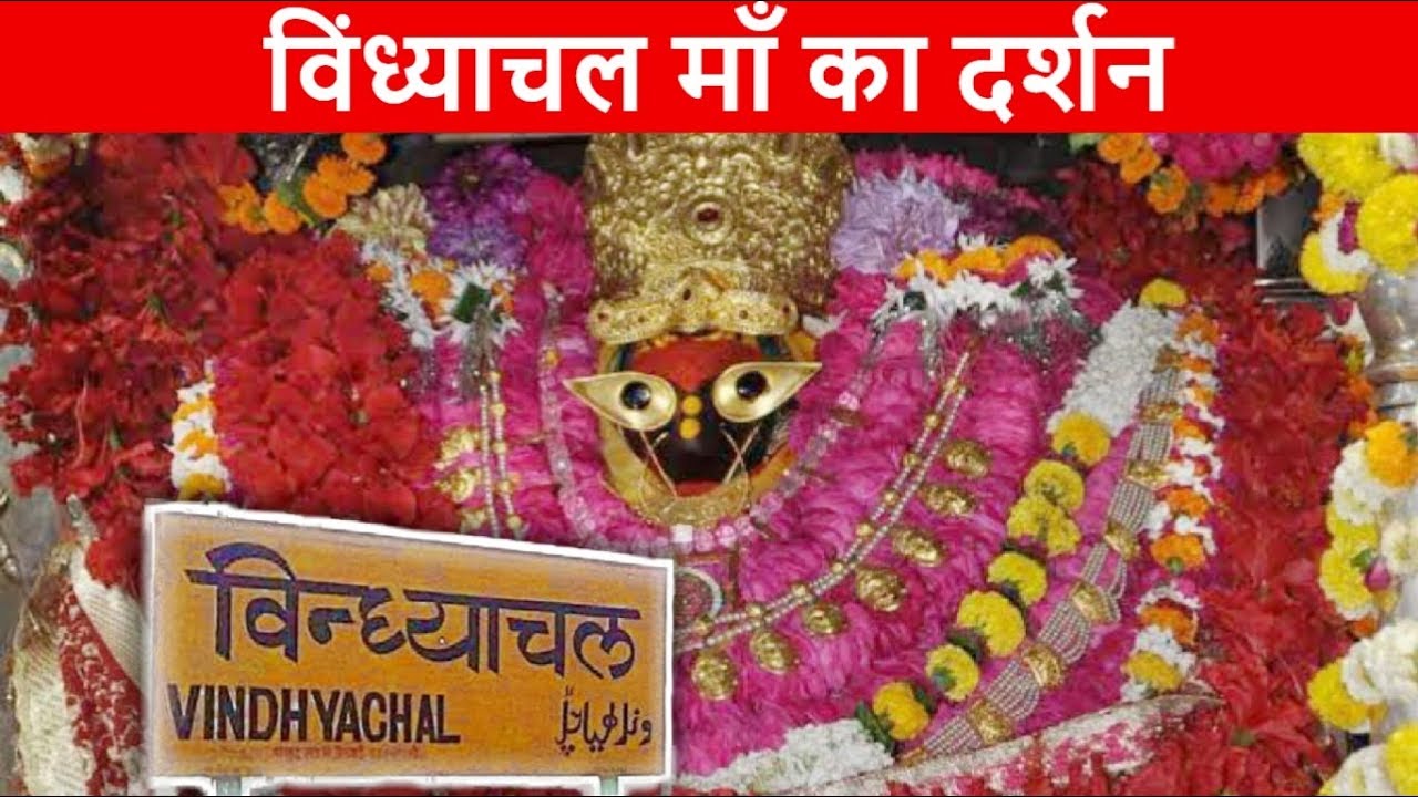 Durga Mata Mandir Vindhyachal thumnail