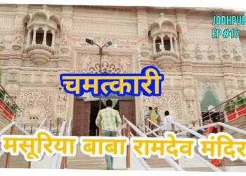 Jodhpur Aadhar Shila Temple complex