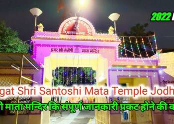 Jodhpur Santoshi Mata Mandir thumbnail