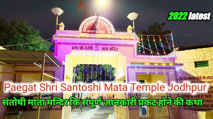 Jodhpur Santoshi Mata Mandir thumbnail