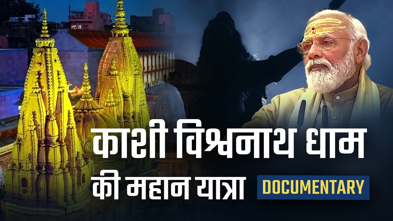 Kashi Vishwanath Temple documentary 