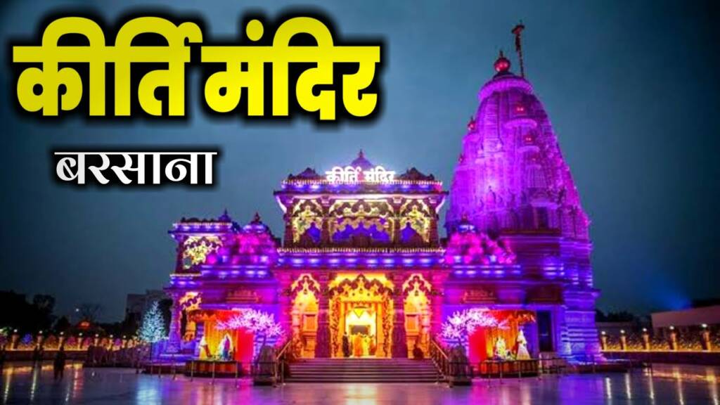 Kirti Mandir Barsana, timings, history, travel guide and how to reach