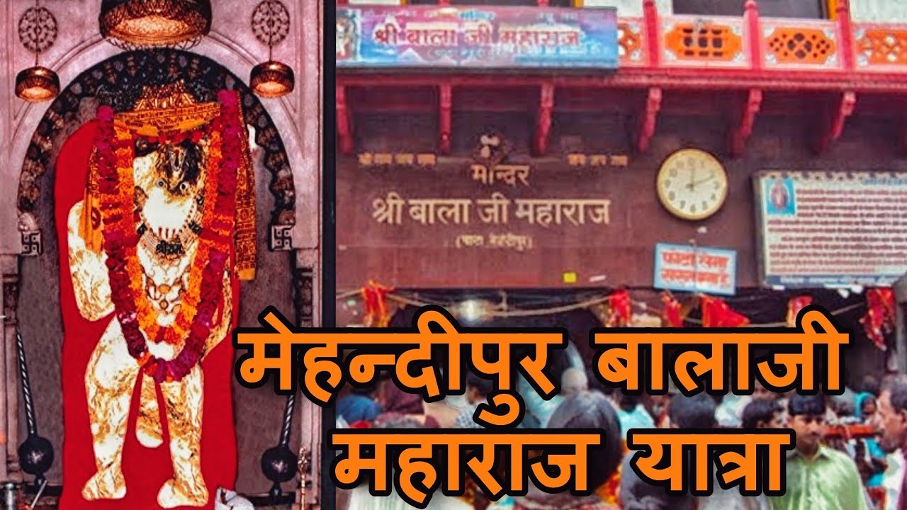 मेहंदीपुर बालाजी की महिमा - Mehandipur Balaji Mandir | सनातन रूल्स