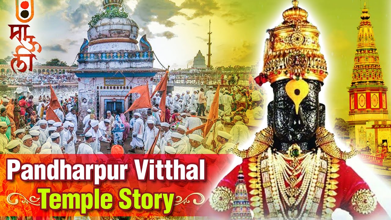 Pandharpur Mandir Solapur story