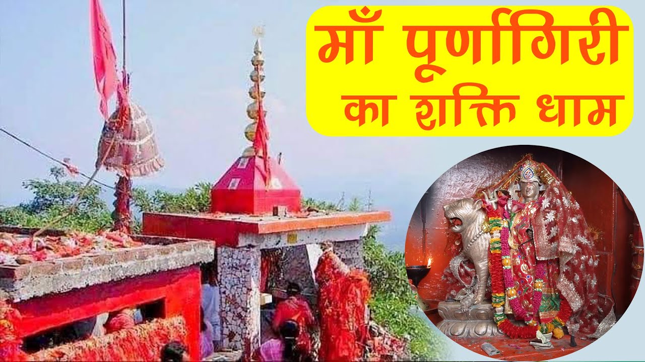 Purnagiri Mandir Champawat darshan 