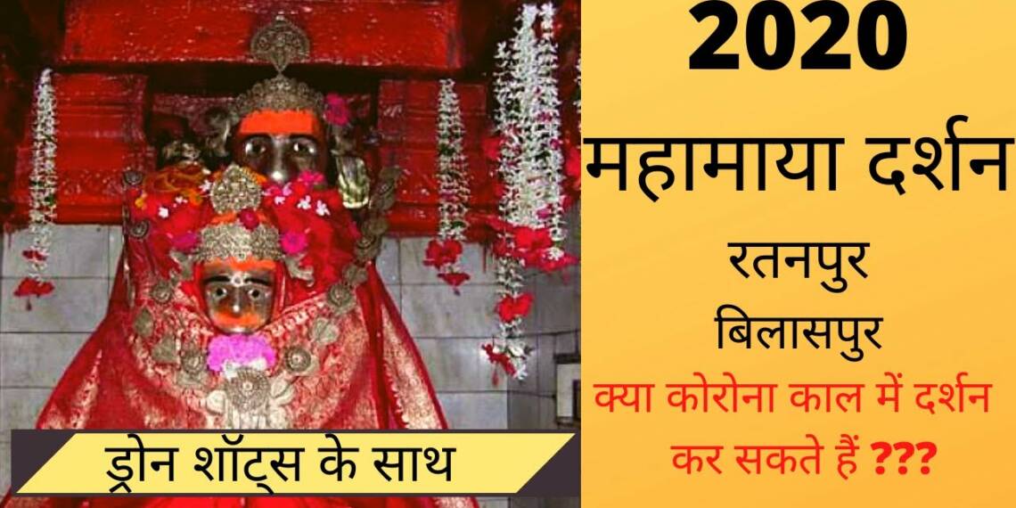 Ratanpur Mahamaya Mandir, timings, history, guide, & how to reach