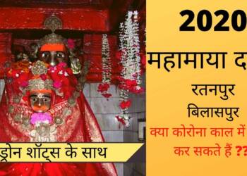 Ratanpur Mahamaya Mandir thumbnail