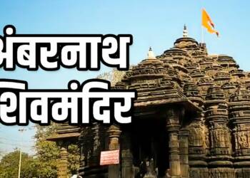 Shiv Mandir Ambernath thumbnail