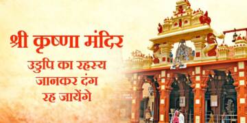 Shree Krishna Mandir Udupi thumb