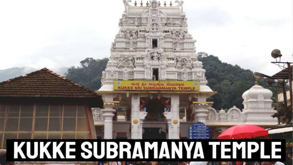 Kukke Shri Subrahmanya Temple entry gate