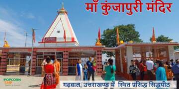 Tehri Kunjapuri Temple darshan