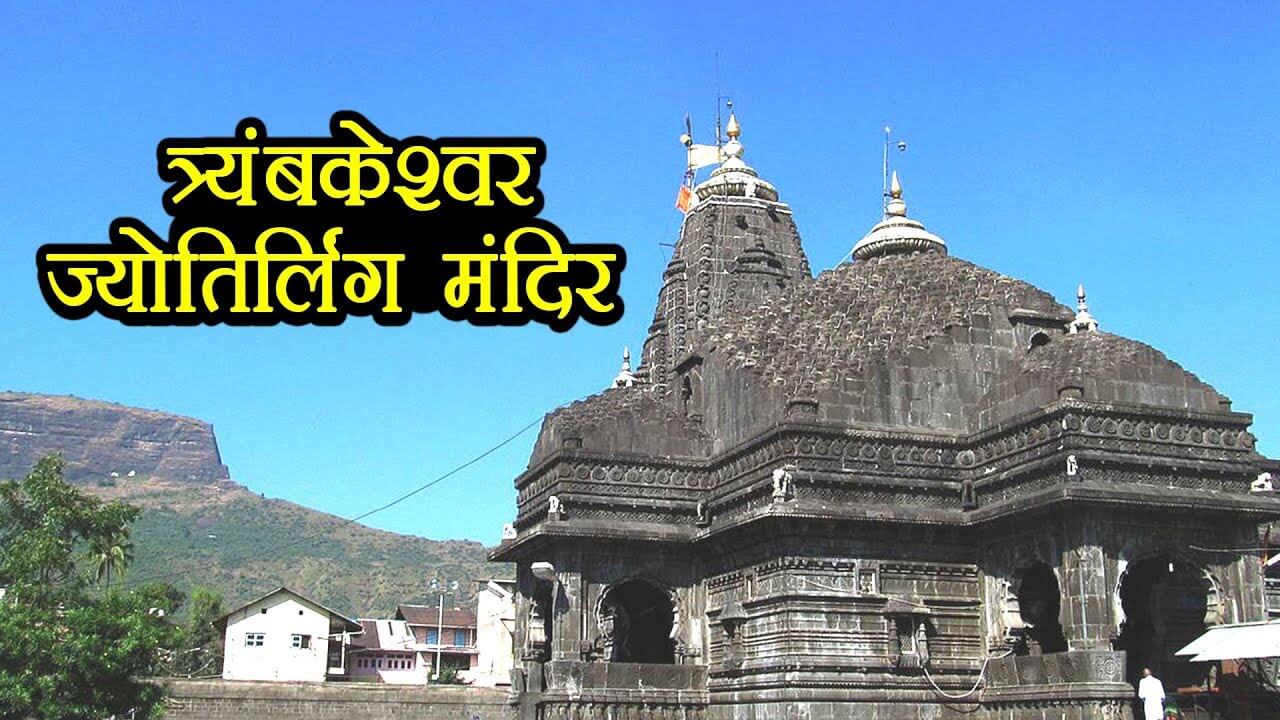 Trimbakeshwar Shiva Temple building 